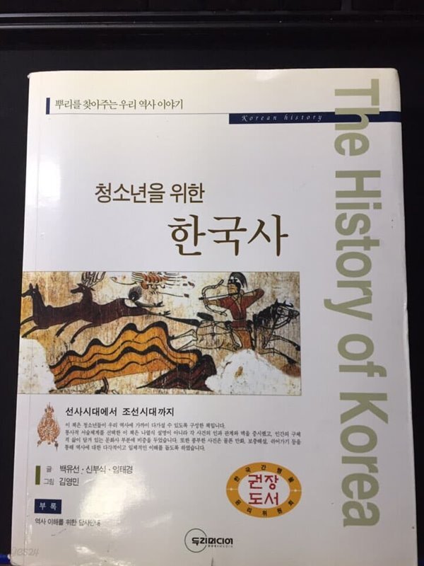청소년을 위한 한국사(선사시대~조선시대까지). 백유선 외. 두리미디어 - YES24