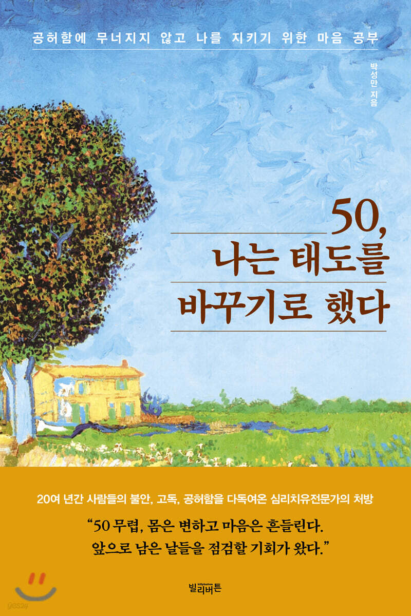 50, 나는 태도를 바꾸기로 했다