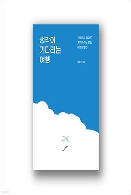 생각이 기다리는 여행