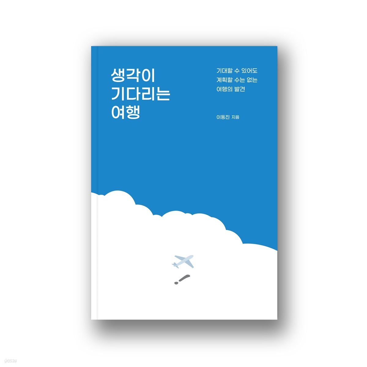 생각이 기다리는 여행