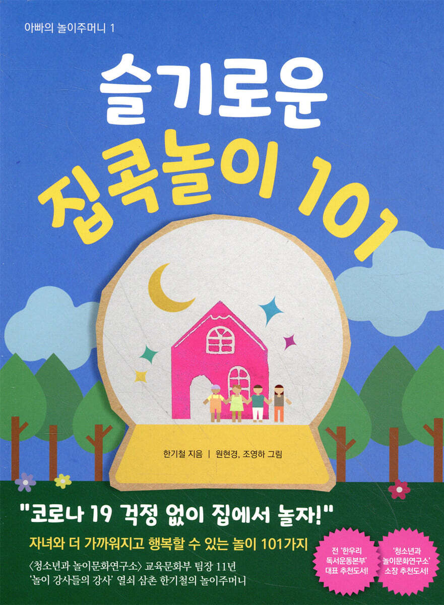 슬기로운 집콕놀이 101