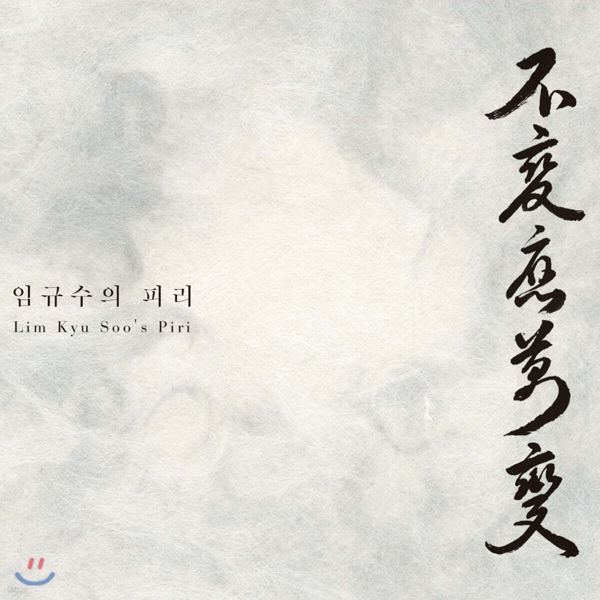 임규수 - 임규수의 피리 不變應萬變 '불변응만변'