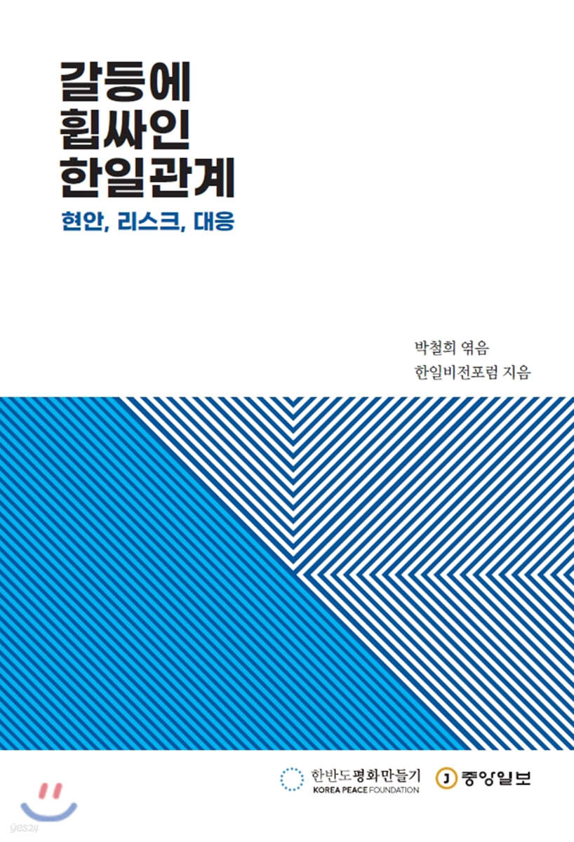 갈등에 휩싸인 한일관계