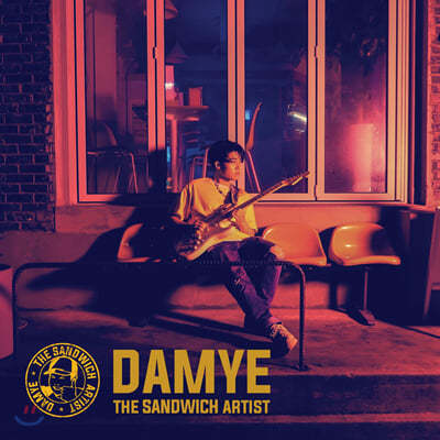 㿹 (Damye) - The Sandwich Artist