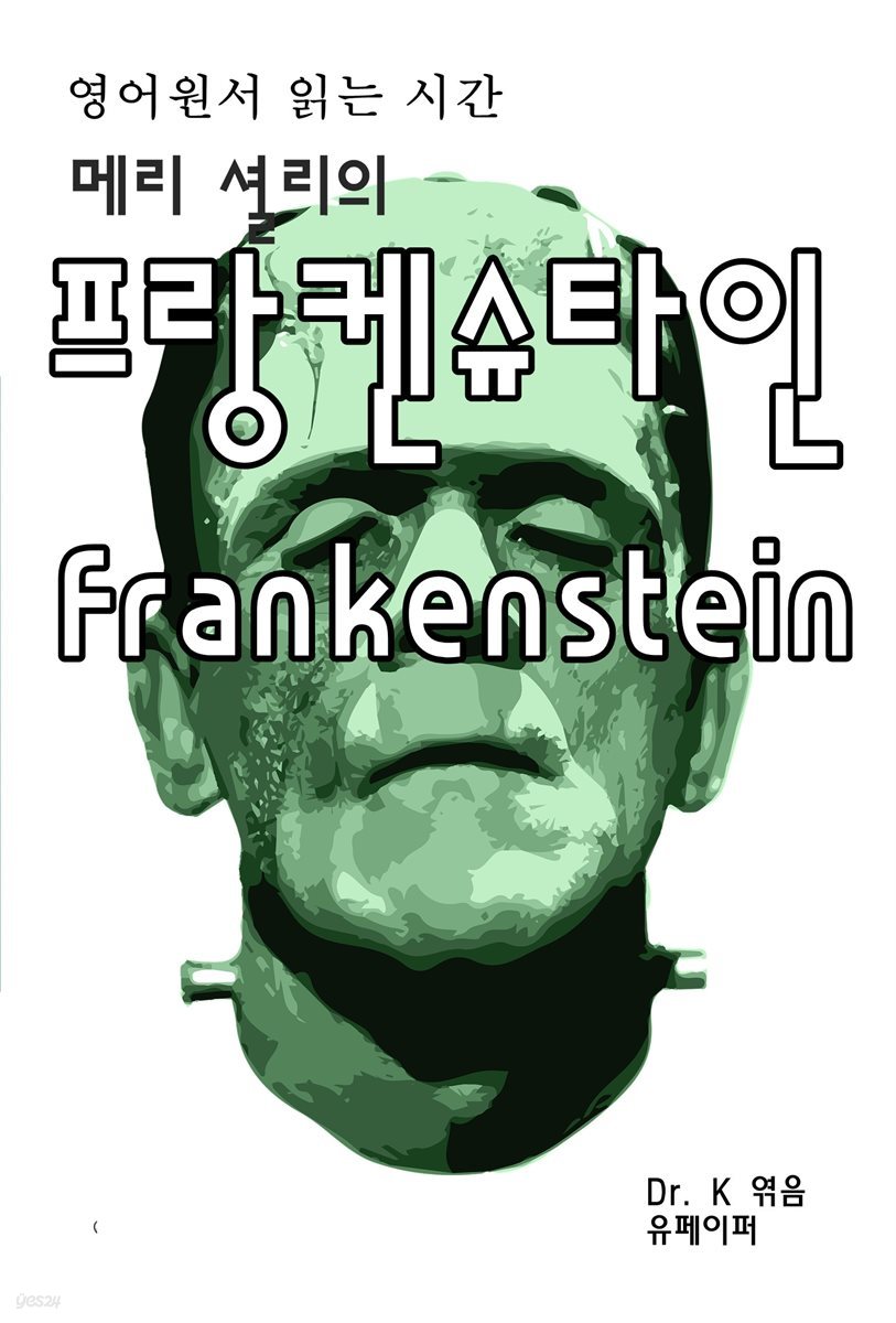 영어원서 읽는시간 메리 셜리의 프랑켄슈타인 Frankenstein