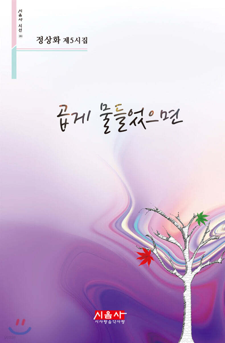곱게 물들었으면 - 시음사 시선 281