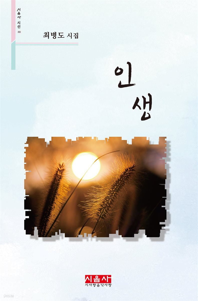인생 - 시음사 시선 282