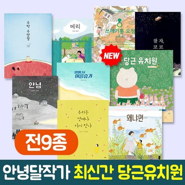 안녕달작가 그림책 전9권세트 잘자 코코 포함 - 예스24