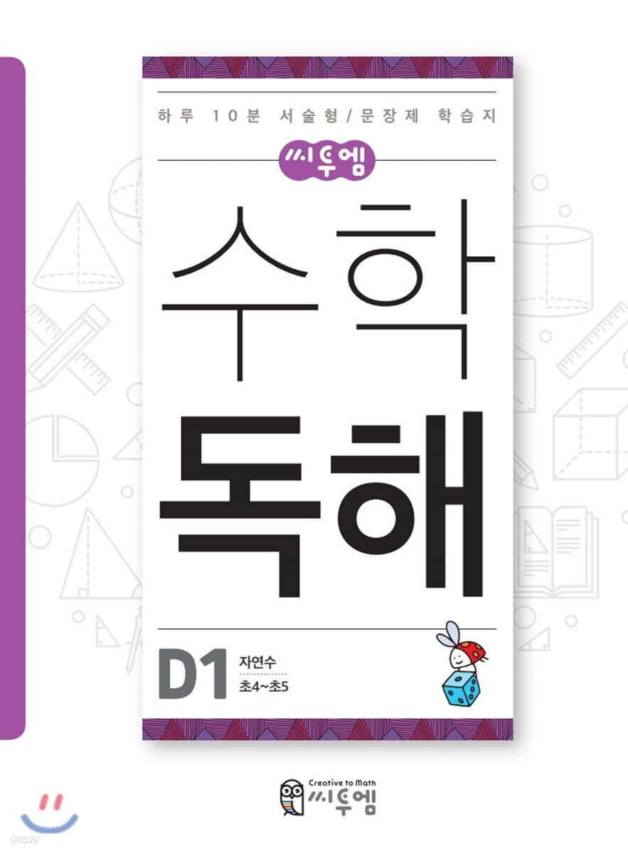 씨투엠수학독해 D1 자연수