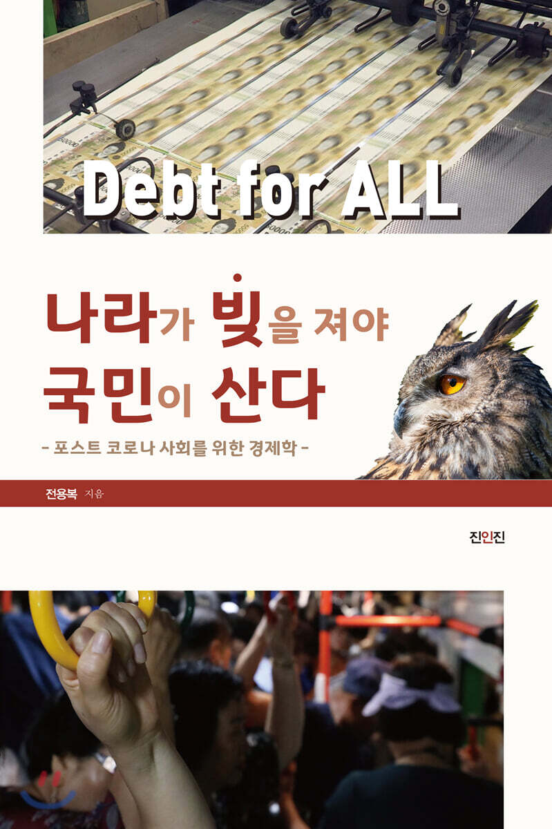 나라가 빚을 져야 국민이 산다
