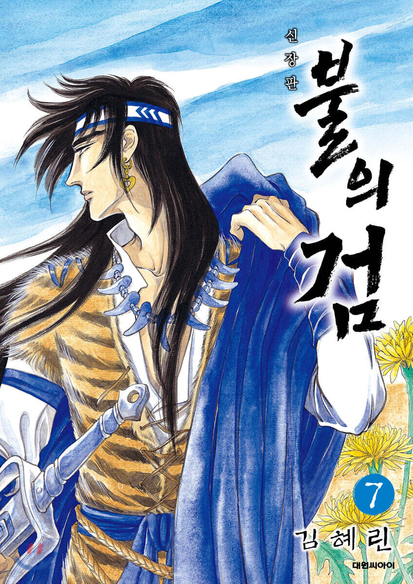 불의 검 신장판 7