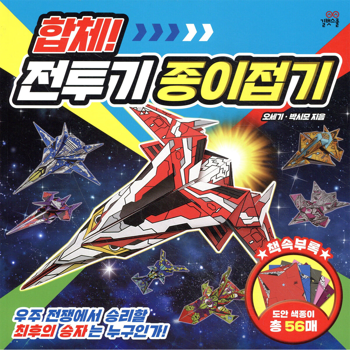 합체! 전투기 종이접기