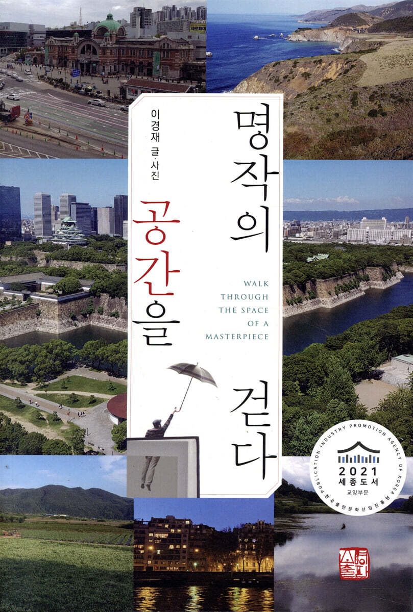 명작의 공간을 걷다