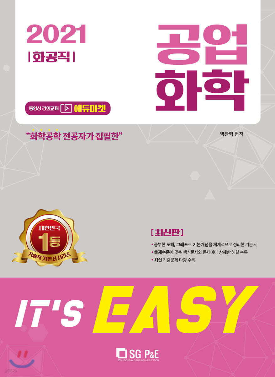 2021 It's easy 화공직 공업화학