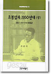 조봉암과 1950년대 (상)