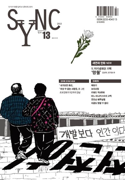 싱크 SYNC 13호 - 2013