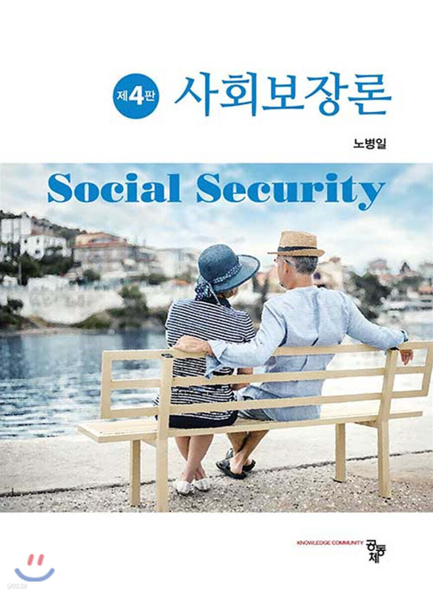 사회보장론
