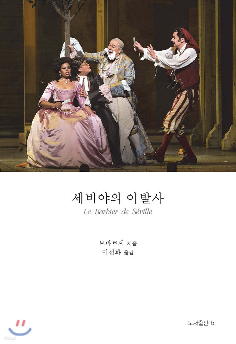 세비야의 이발사