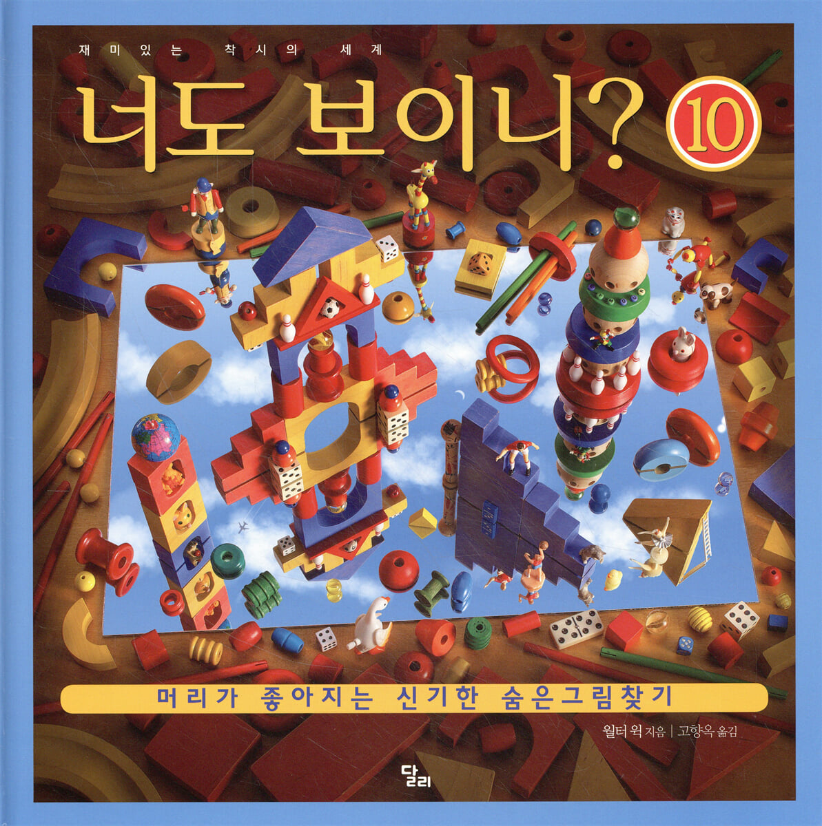 너도 보이니? 10