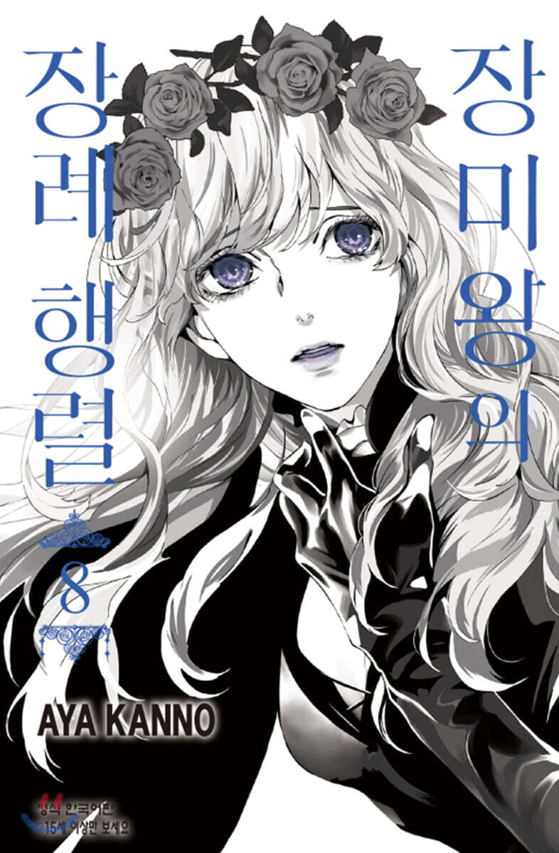 장미왕의 장례행렬 8