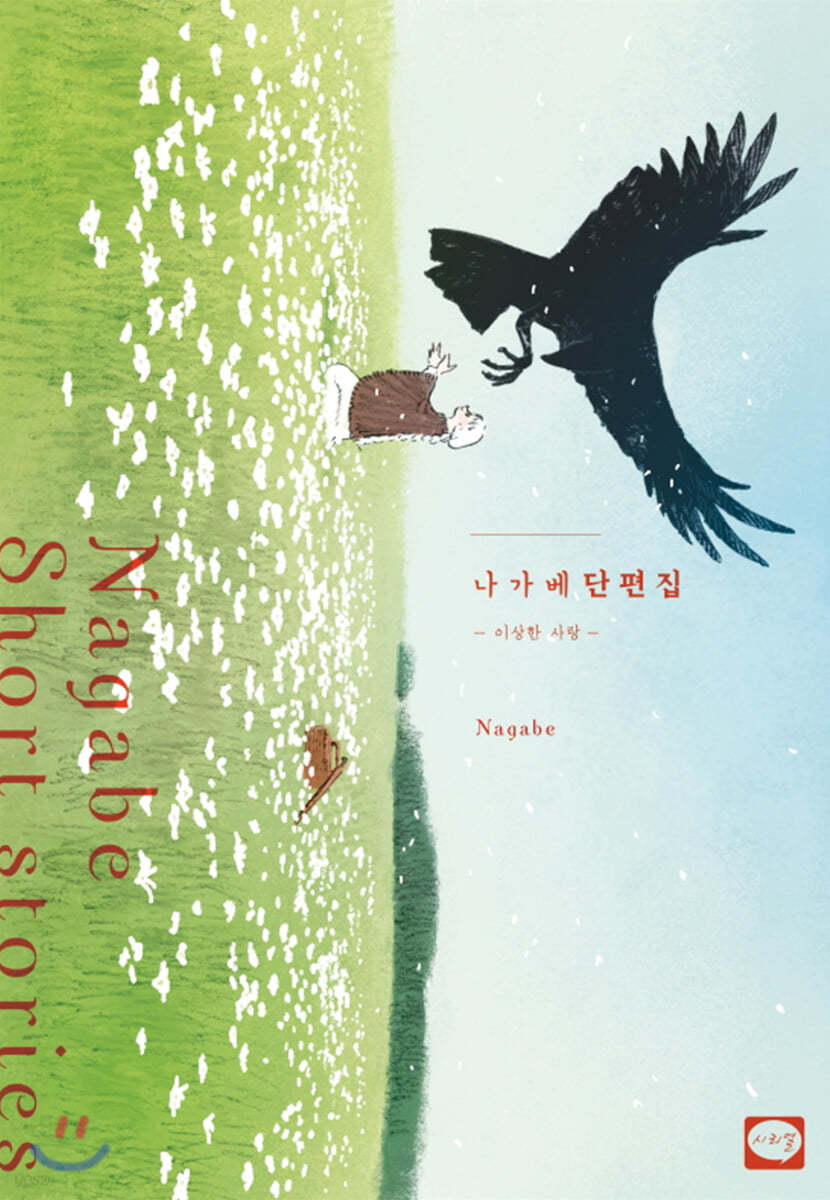나가베 단편집 -이상한 사랑-