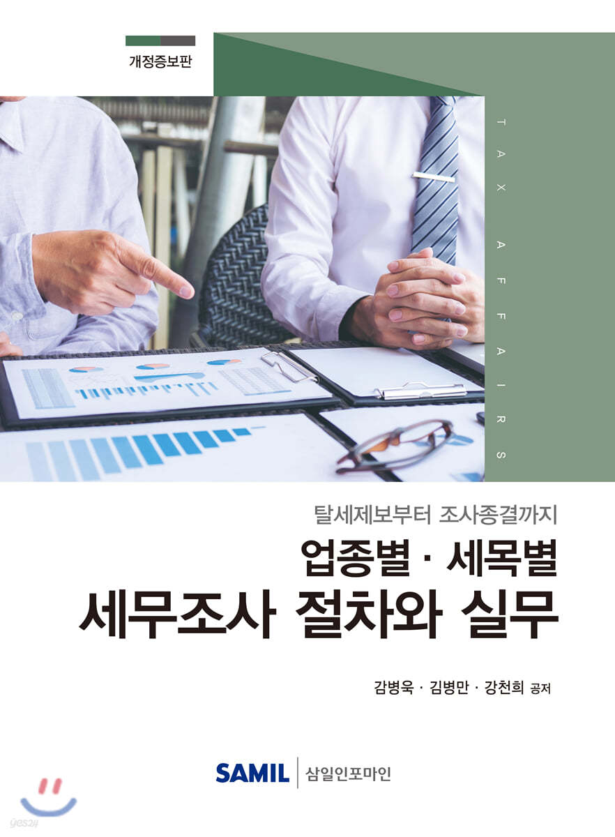 업종별 세목별 세무조사 절차와 실무 2020