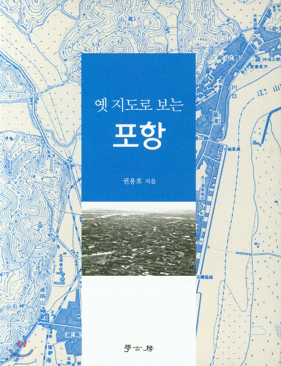 옛 지도로 보는 포항