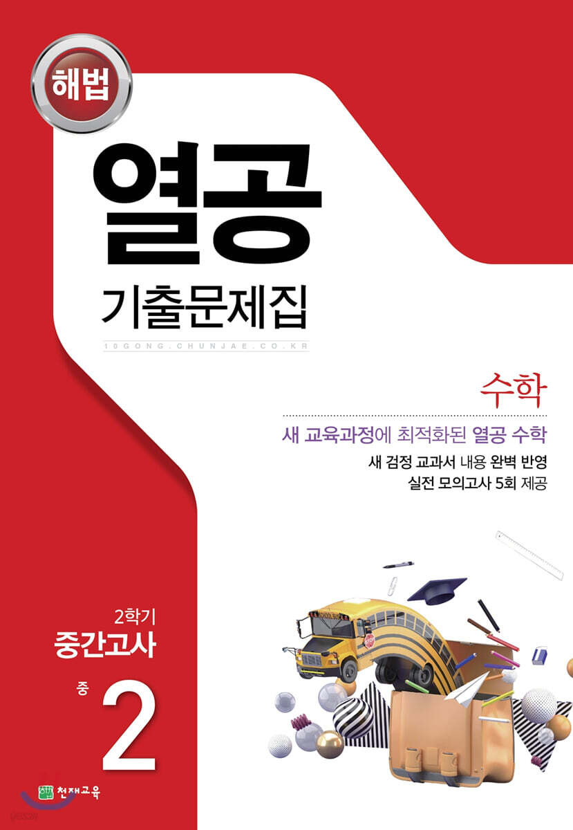 해법 열공 기출문제집 수학 2학기 중간고사 중2 (2025년용)