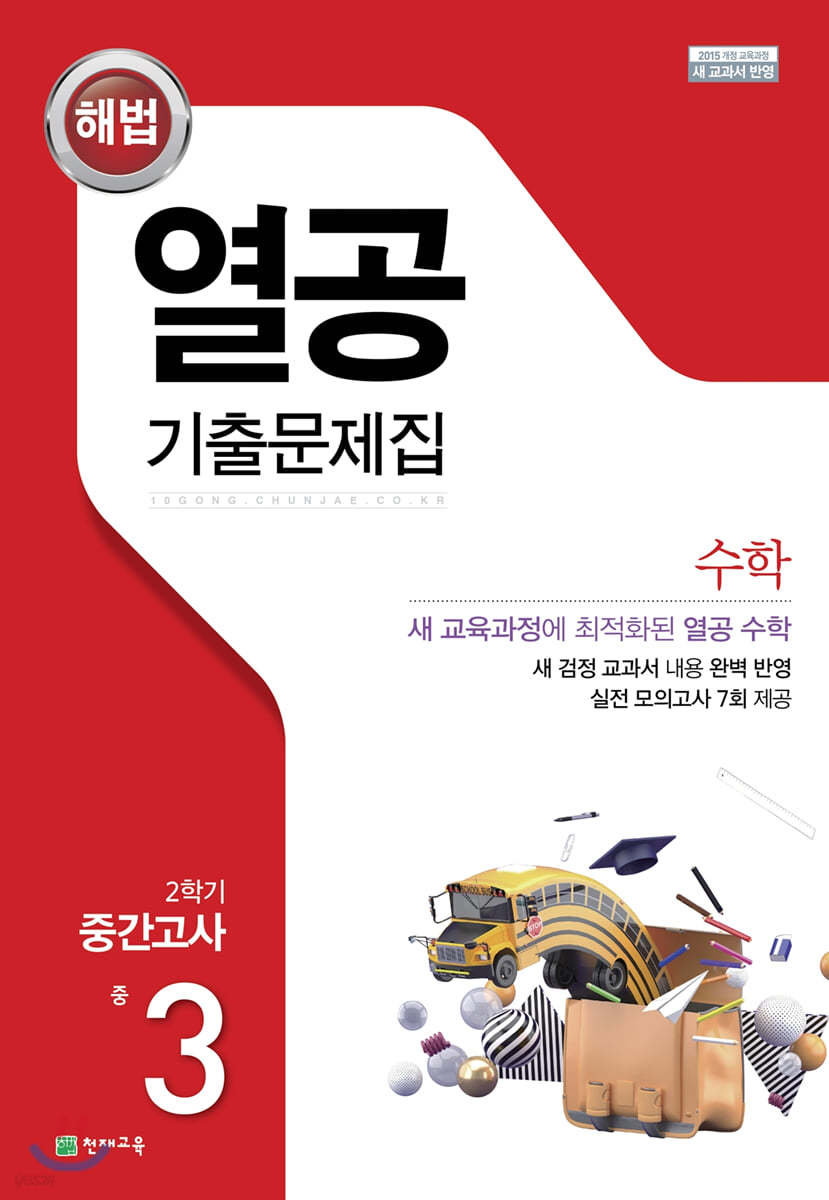 해법 열공 기출문제집 수학 2학기 중간고사 중3 (2026년용)
