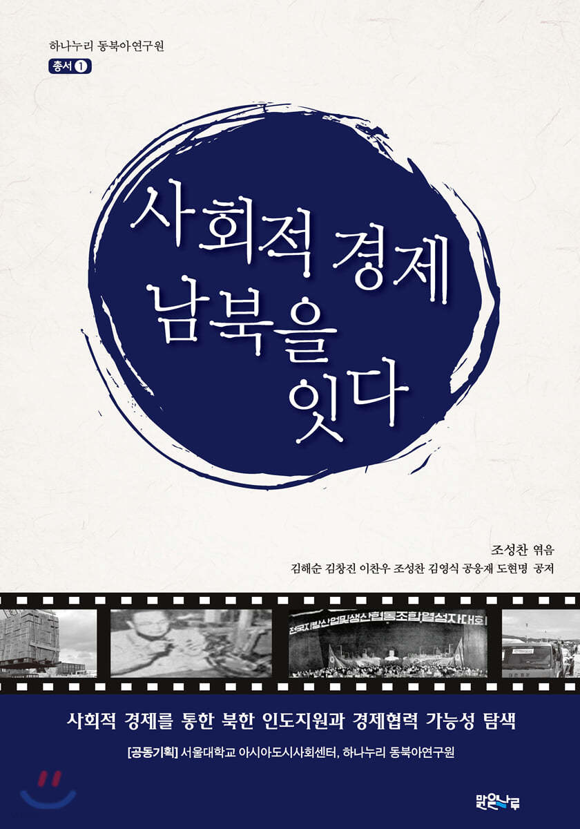 사회적 경제, 남북을 잇다