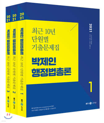 2021 박제인 행정법총론 최근 10년 단원별 기출문제집