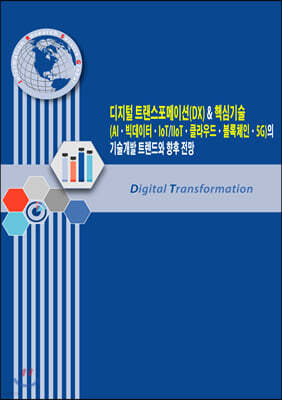 디지털 트랜스포메이션(DX) & 핵심기술(AI·빅데이터·IoT/IIoT·클라우드·블록체인·5G)의 기술개발 트렌드와 향후 전망