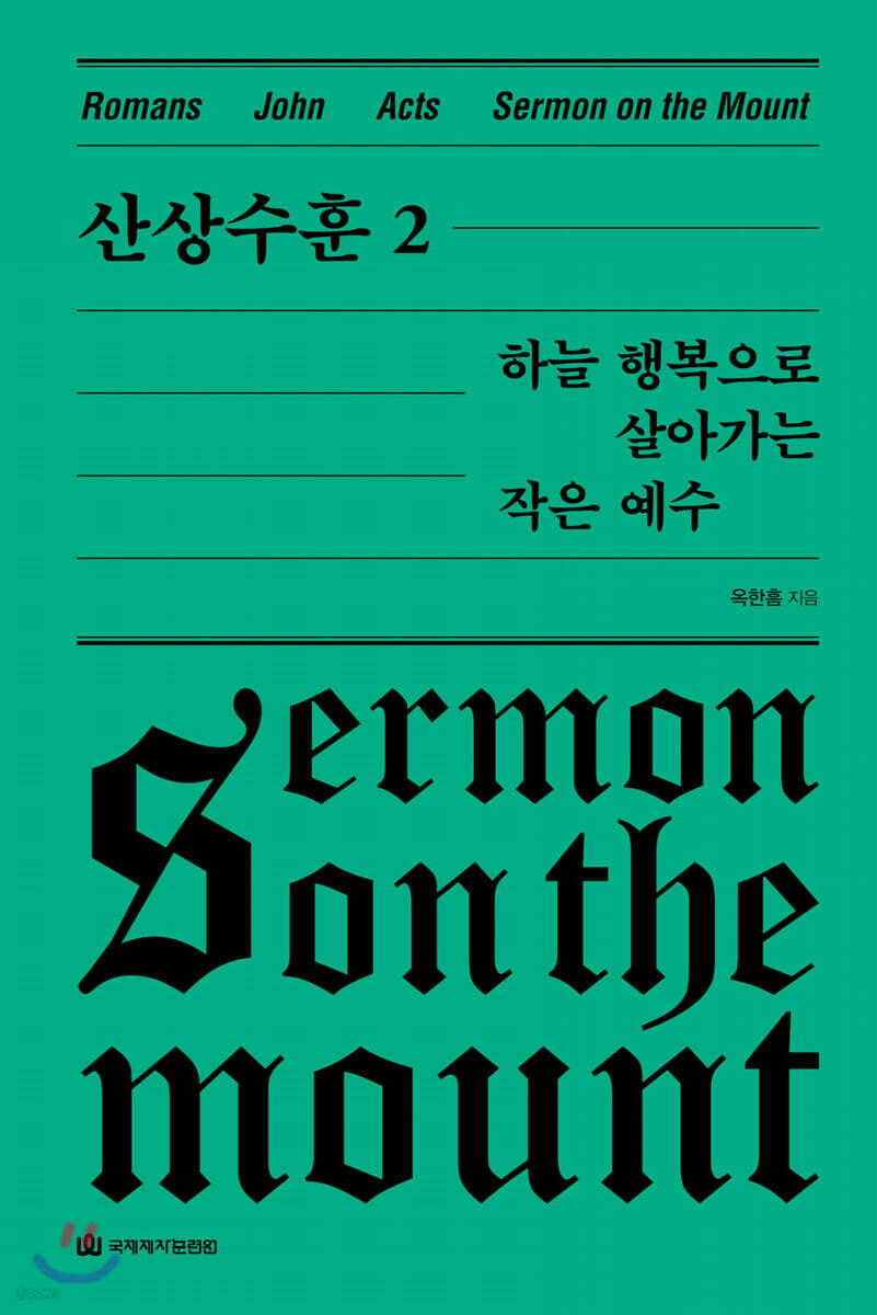 산상수훈 2 하늘 행복으로 살아가는 작은 예수