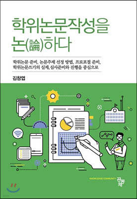 학위논문작성을 논(論)하다 