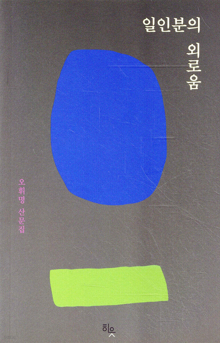 일인분의 외로움
