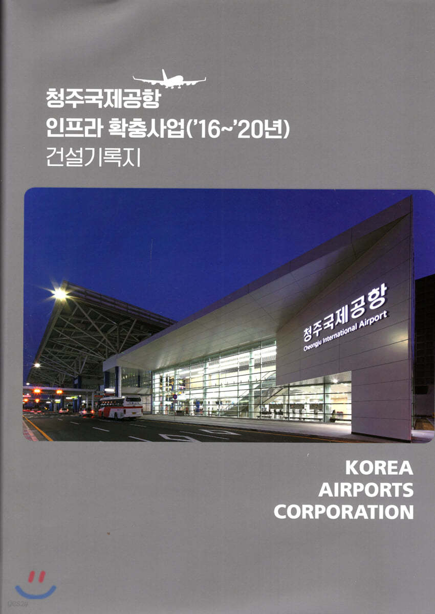 청주국제공항 인프라 확충사업 건설기록지