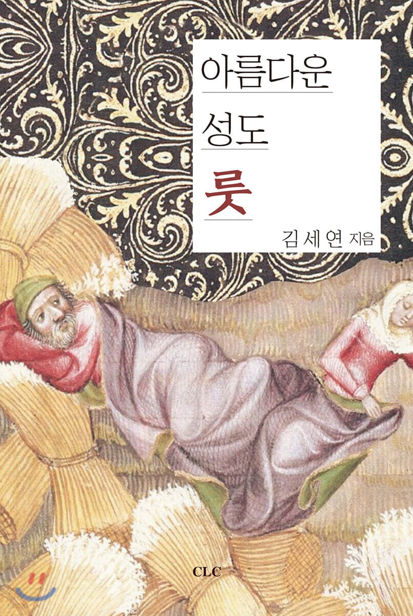 아름다운 성도 룻