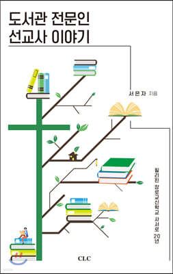 도서관 전문인 선교사 이야기