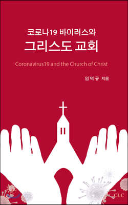 코로나19 바이러스와 그리스도 교회 