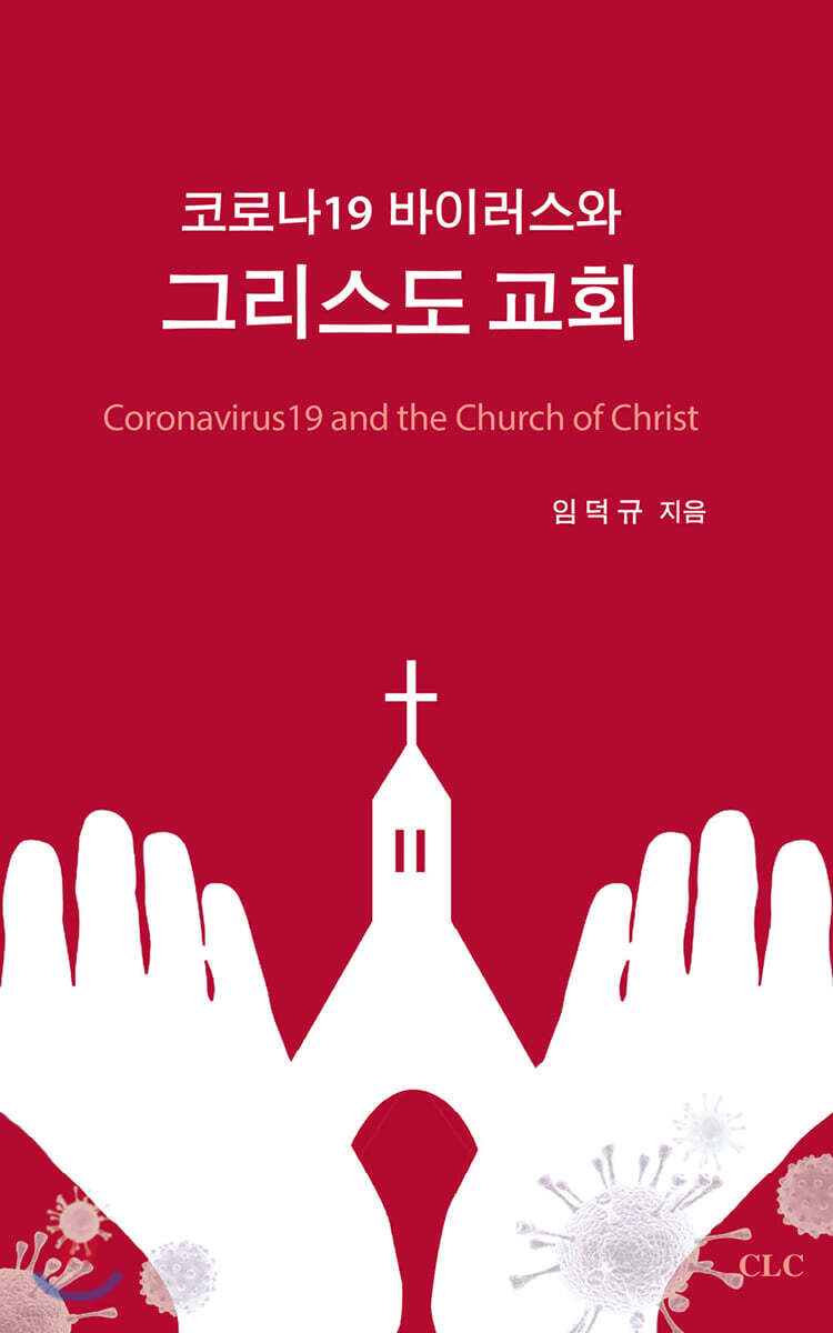 코로나19 바이러스와 그리스도 교회