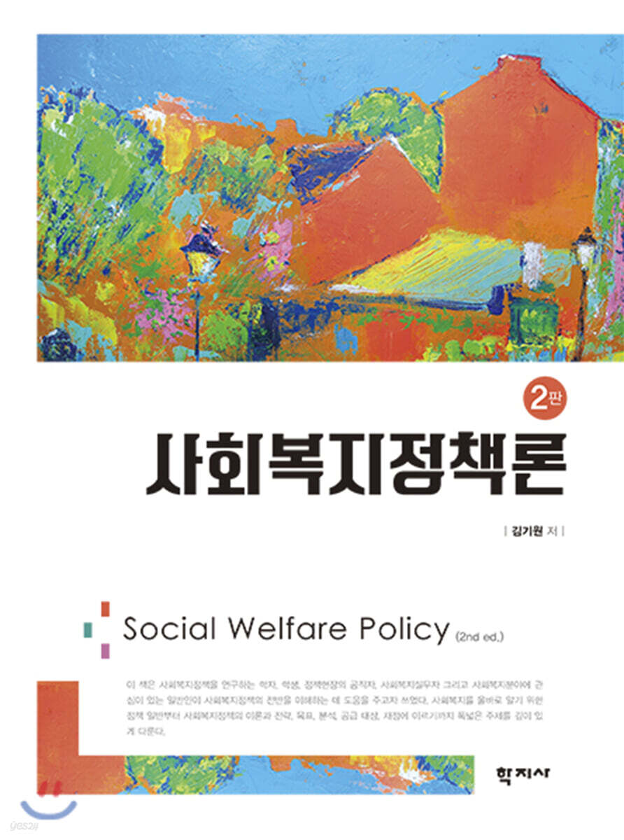 사회복지정책론