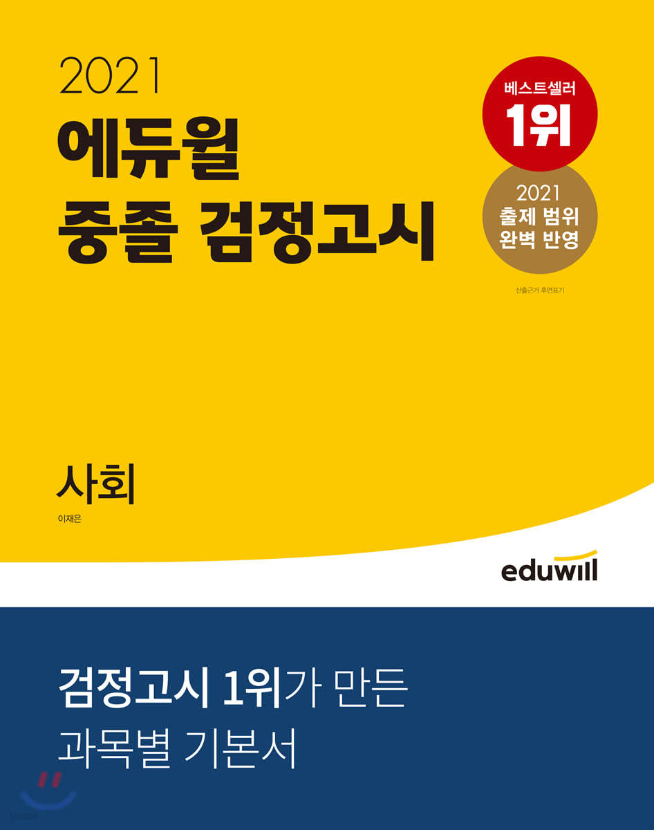 2021 에듀윌 중졸 검정고시 사회