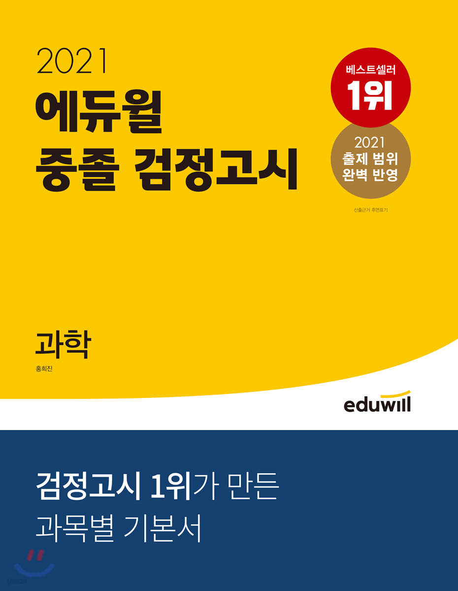 2021 에듀윌 중졸 검정고시 과학