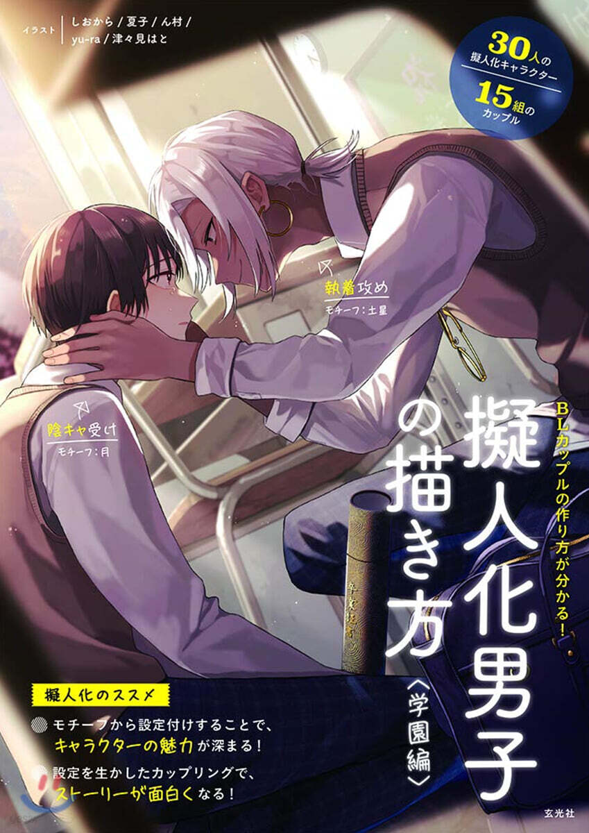 擬人化男子の描き方 (學園編)