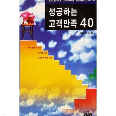 성공하는 고객만족 40 (1996년)