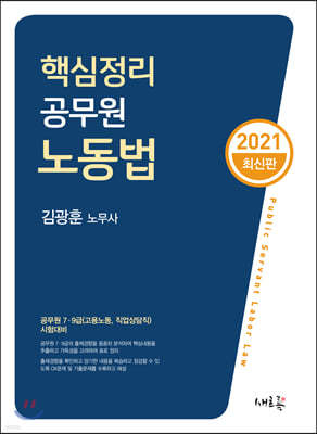 2021 핵심정리 공무원 노동법