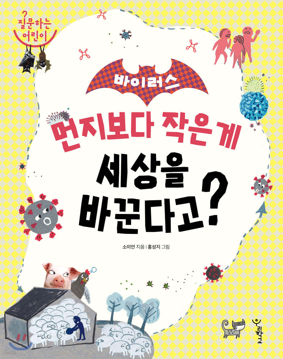 바이러스 : 먼지보다 작은 게 세상을 바꾼다고?