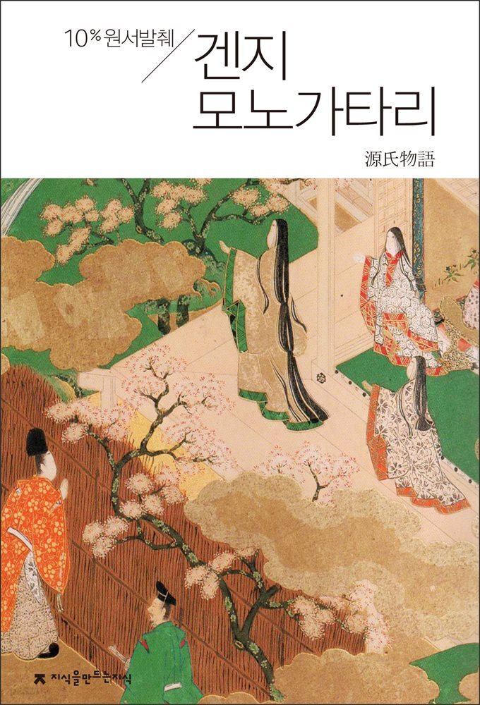 원서발췌 겐지 모노가타리