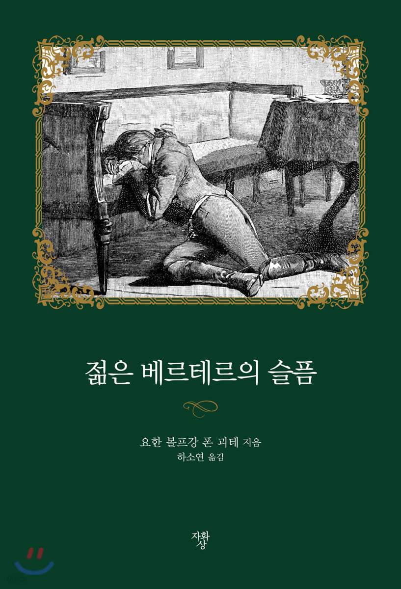 젊은 베르테르의 슬픔 (미니북)