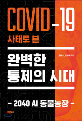 COVID-19 사태로 본 완벽한 통제의 시대